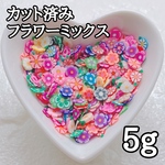 スライス棒 カット済み フラワー ミックス 5g