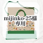 mijinko-25様専用