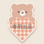 【専用出品】