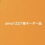 ミニチュア　sima1227様　オーダー品