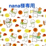 nana様専用