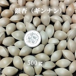 銀杏（ギンナン）500ｇ　もっちり美味しい　天然　オーガニック　少量購入もＯＫ