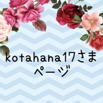 kotahana17さま　ページ