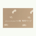 ༶༶shirokuma789様 専用商品༶༶
