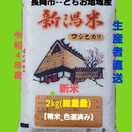 令和4年産 新潟コシヒカリ1.5kg【希少 .期間限定】(長岡市_栃尾地域産)