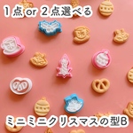 【選べる】ミニミニクリスマスのクッキー型セット【B】