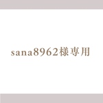 sana8962様専用