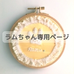 ～ラム様専用品になります～      うちの子肉球 