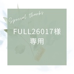 〈full26017様専用〉