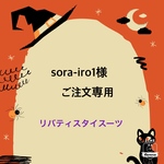 sora-iro1様ご注文　リバティ生地仕様　aiboちゃんのスタイ&スカートのセット　リボン無し