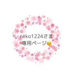 neko1224さま専用ページ 😊