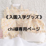 chi様専用ページ