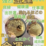 ⚠️金運の悩みを吹っ飛ばすお守り‼️とにかく金運が欲しい‼️かなり強烈な為本気な方限定