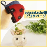 butatakacho様専用ご注文ページ