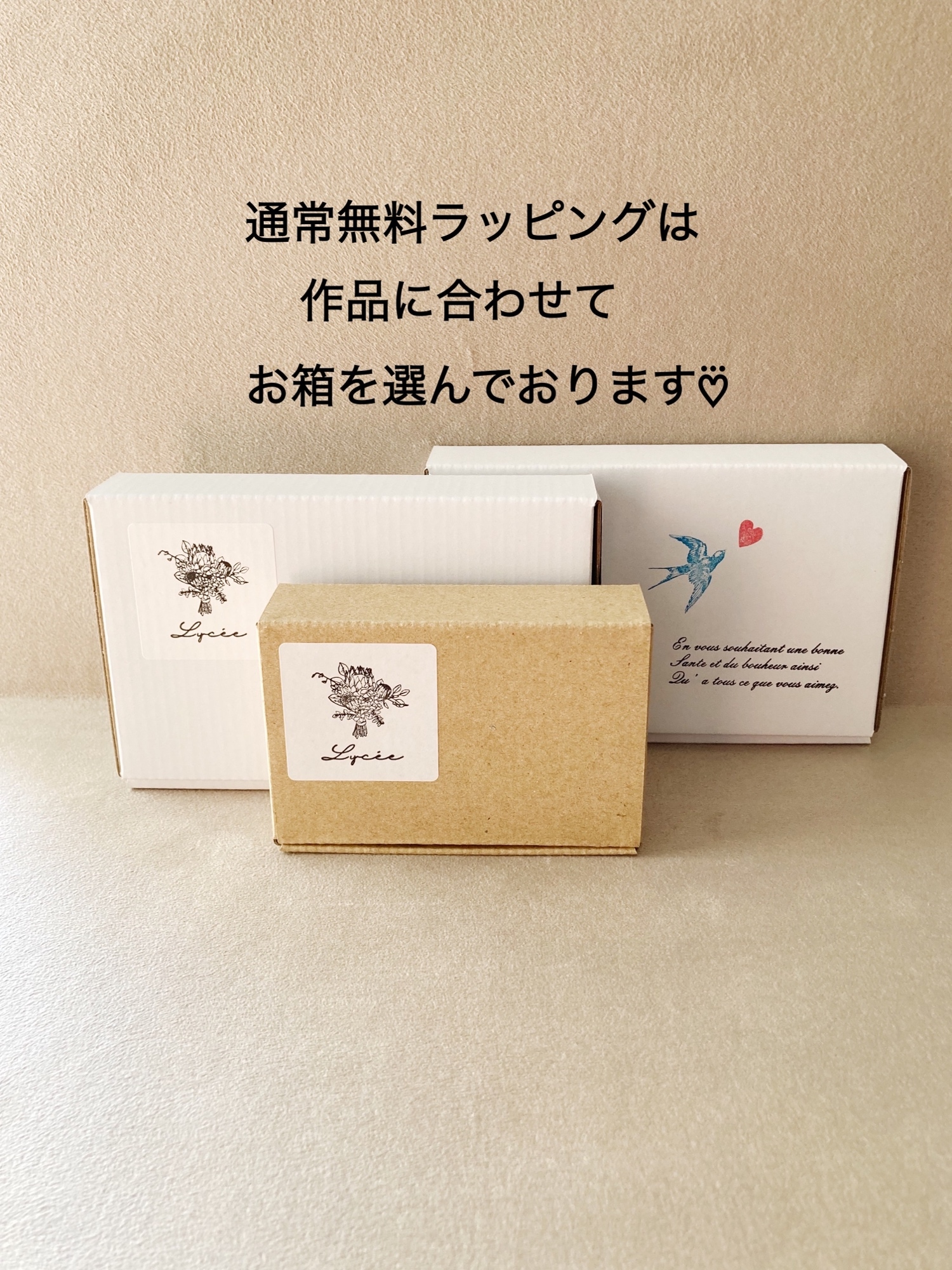 有料ラッピング・通常無料ラッピング梱包一例 - Lycée | minne byGMO