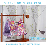 バードテント 和柄 パープル系 Lサイズ