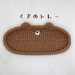 くまのトレー