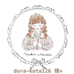 dora-kota126様ご購入ページ❁
