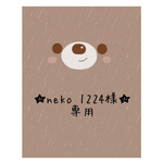 ★neko 1224様　専用★