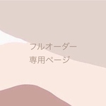 ༶ 専用ページ です𓎩