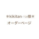 ＊kikitan-728様　オーダーページ＊