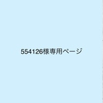 554126様専用ページ