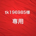 ☆tk196985様専用☆