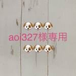 🐶🐶🐶aoi 327様専用🐶🐶🐶