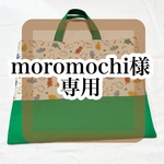 moromochi様専用