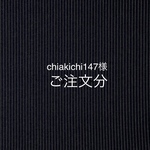 chiakichi147様  ご注文ページ