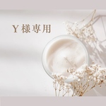 Ｙ様専用🤎