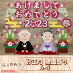 お正月 壁面飾り A-3