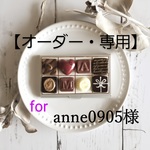 anne0905様専用