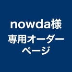 【nowda様専用オーダーページ】