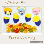 【新作】♪焼き芋ジャンケン🍠マグネットシアター
