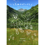【送料込み】たぬカピハイク／登山のエッセイマンガ