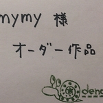mymy様　オーダー作品