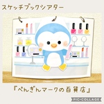 【再販10以上】スケッチブックシアター『♪ペンギンマークの百貨店』（ラミネートverのカードシアターもあります）