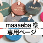 ［maaaeba 様 専用ページ ］刻印ができるレザーのキーチャーム