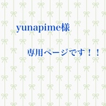 yunapime様専用ページです！！