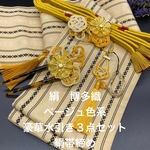 2966半幅帯＆帯留・帯飾り・髪飾り・帯締めセット 博多織