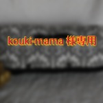 kouki-mama様専用ページ