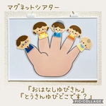 【新作】マグネットシアター『おはなしゆびさん』『とうさんゆびどこです？』