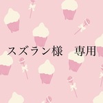 スズラン様　専用