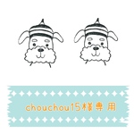 chouchou15様専用