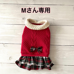 Mさん専用です