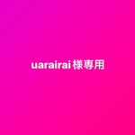 uarairai様専用ページです