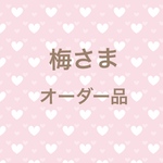 梅さま　専用ページ