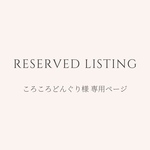 ころころどんぐり様 専用ページ