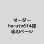 アイシングクッキーオーダー　haruto614様専用ページ